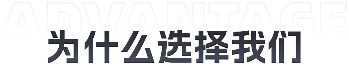 为什么选择我们